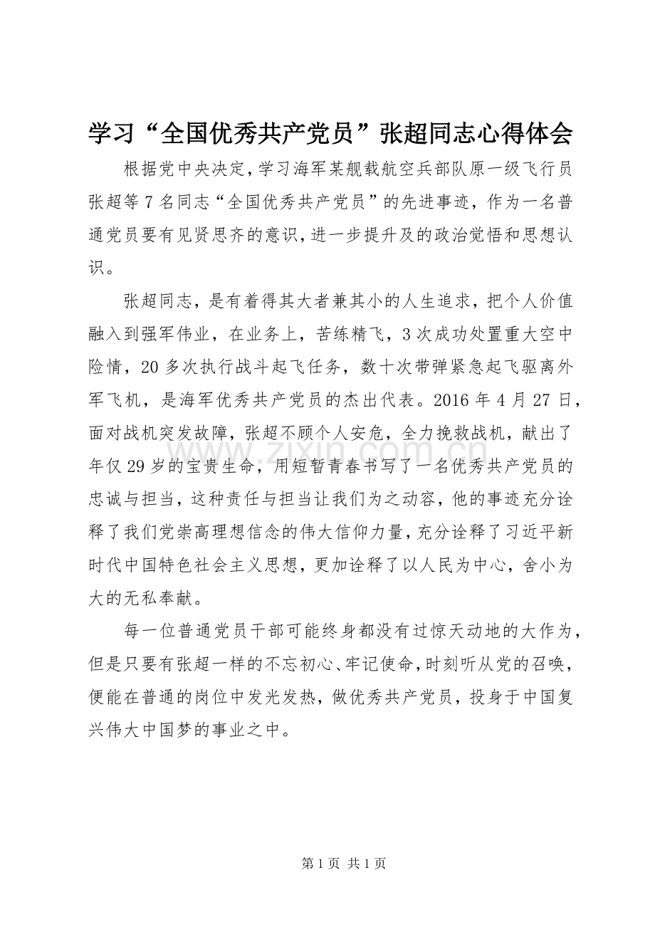 学习“全国优秀共产党员”张超同志心得体会.docx_第1页