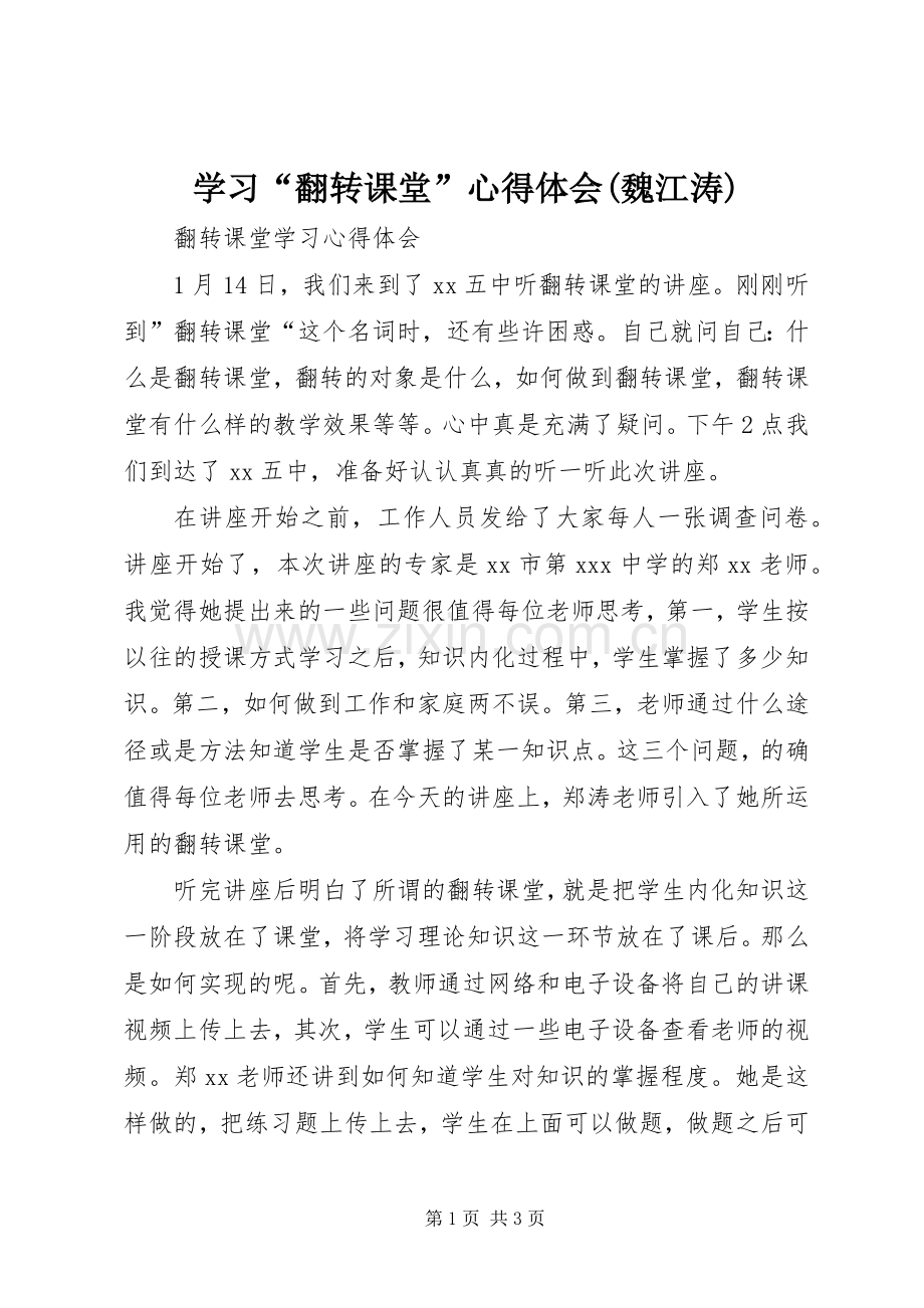 学习“翻转课堂”心得体会(魏江涛).docx_第1页