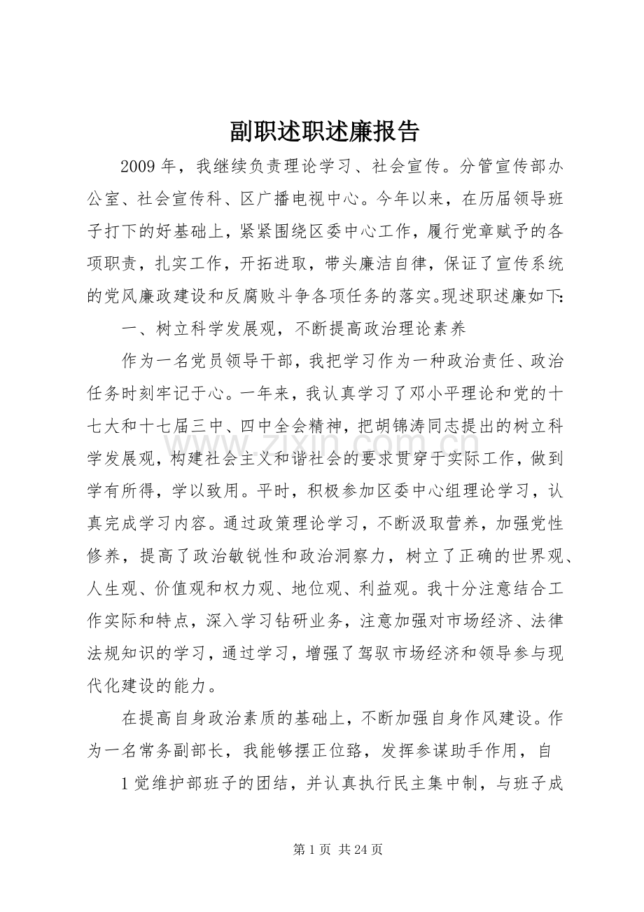 副职述职述廉报告.docx_第1页