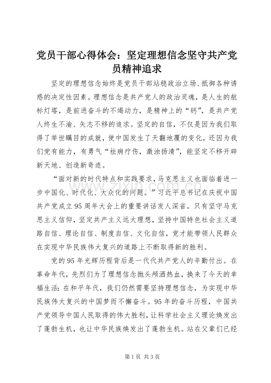 党员干部心得体会：坚定理想信念坚守共产党员精神追求.docx_第1页