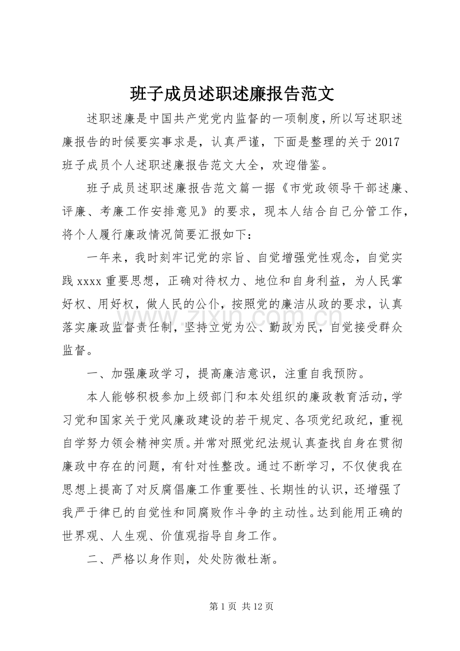 班子成员述职述廉报告范文.docx_第1页