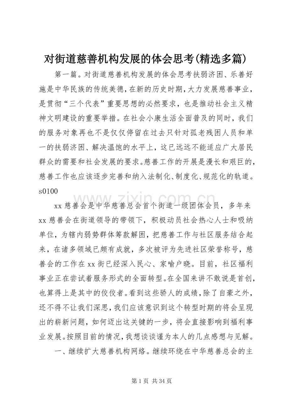 对街道慈善机构发展的体会思考(多篇).docx_第1页