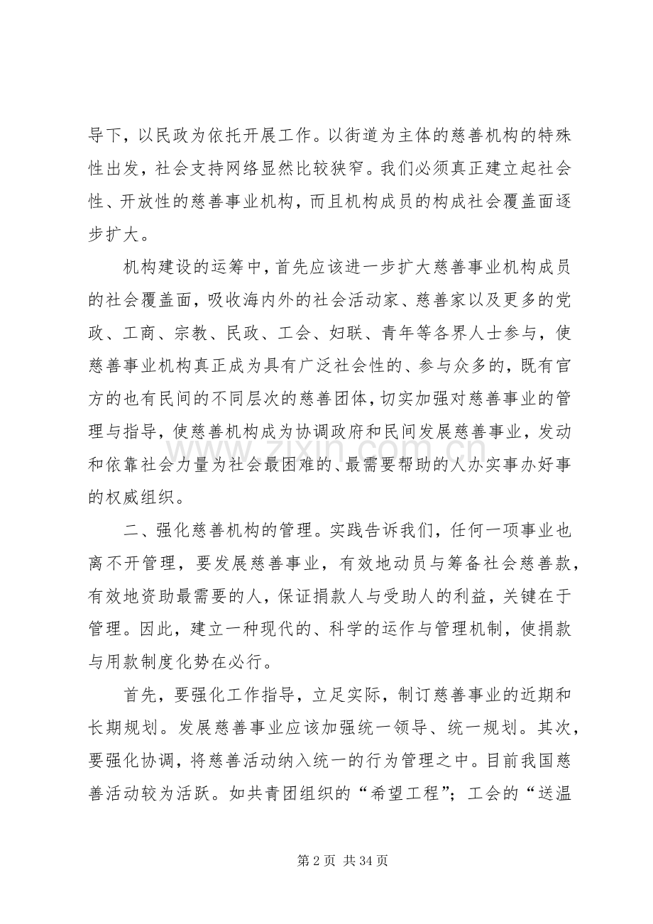 对街道慈善机构发展的体会思考(多篇).docx_第2页