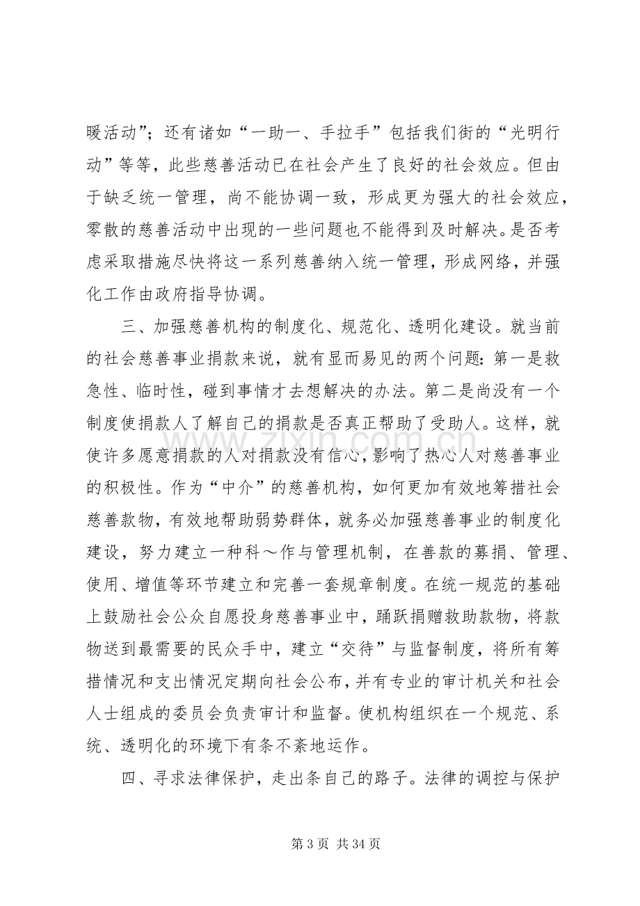 对街道慈善机构发展的体会思考(多篇).docx_第3页