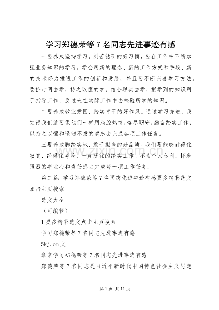 学习郑德荣等7名同志先进事迹有感.docx_第1页