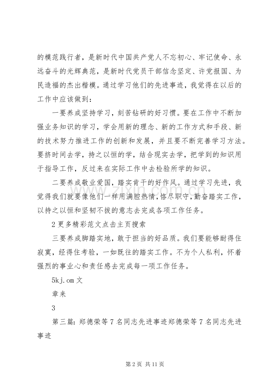 学习郑德荣等7名同志先进事迹有感.docx_第2页