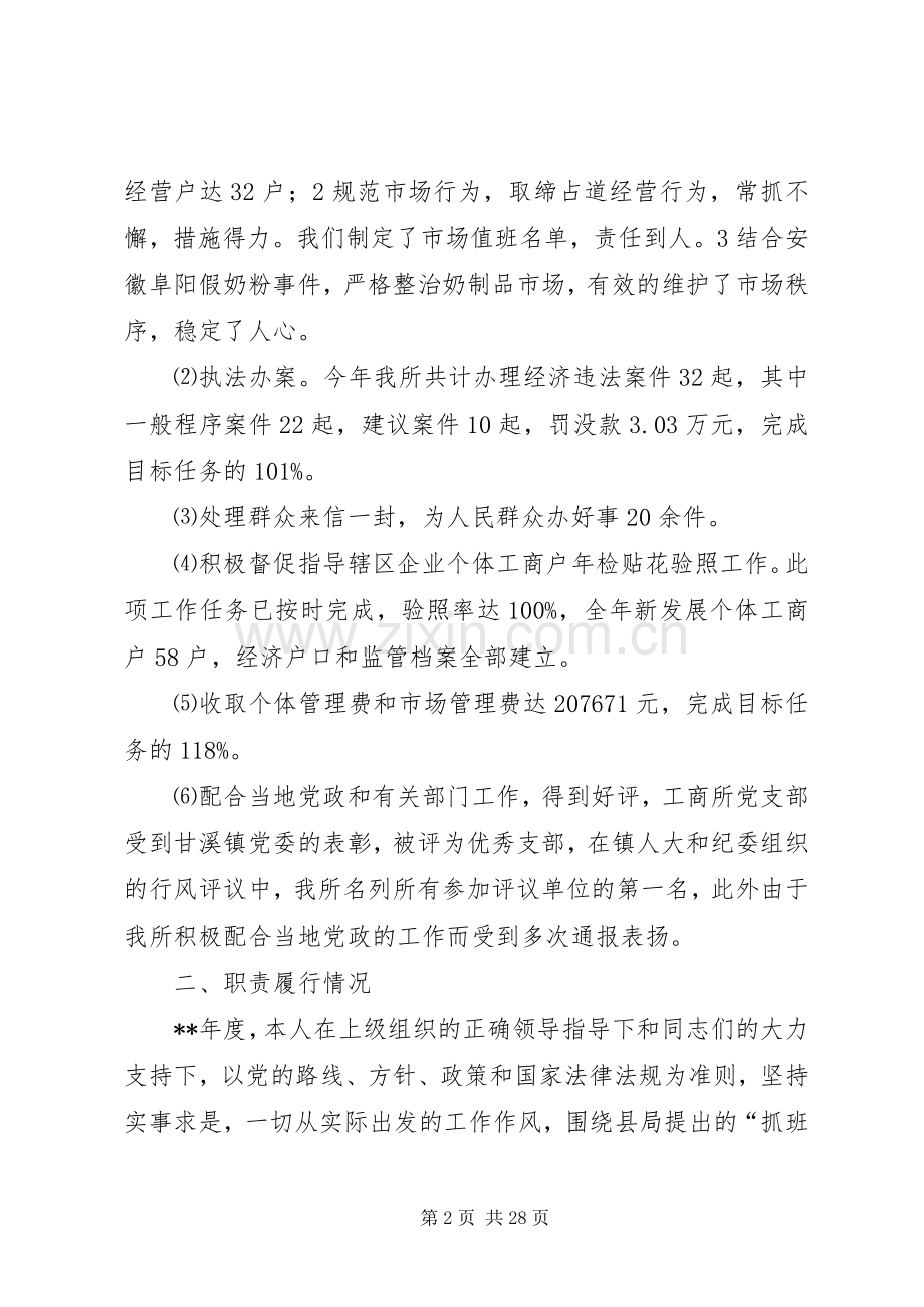 工商所所长个人述职报告6篇.docx_第2页