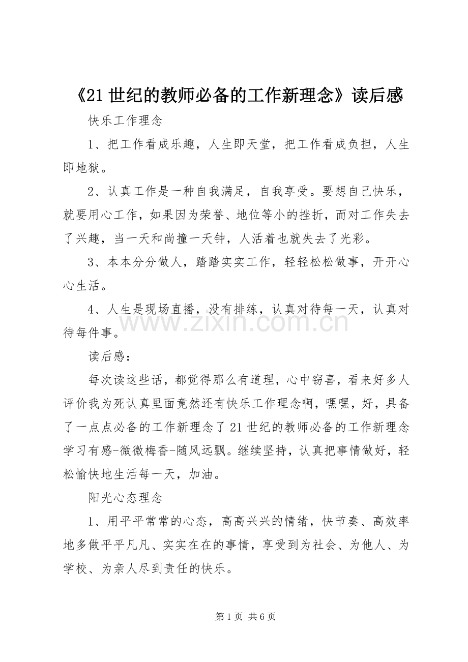 《21世纪的教师必备的工作新理念》读后感.docx_第1页