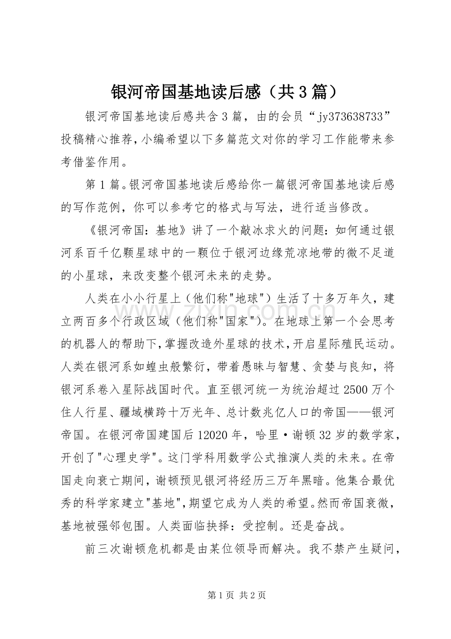 银河帝国基地读后感（共3篇）.docx_第1页