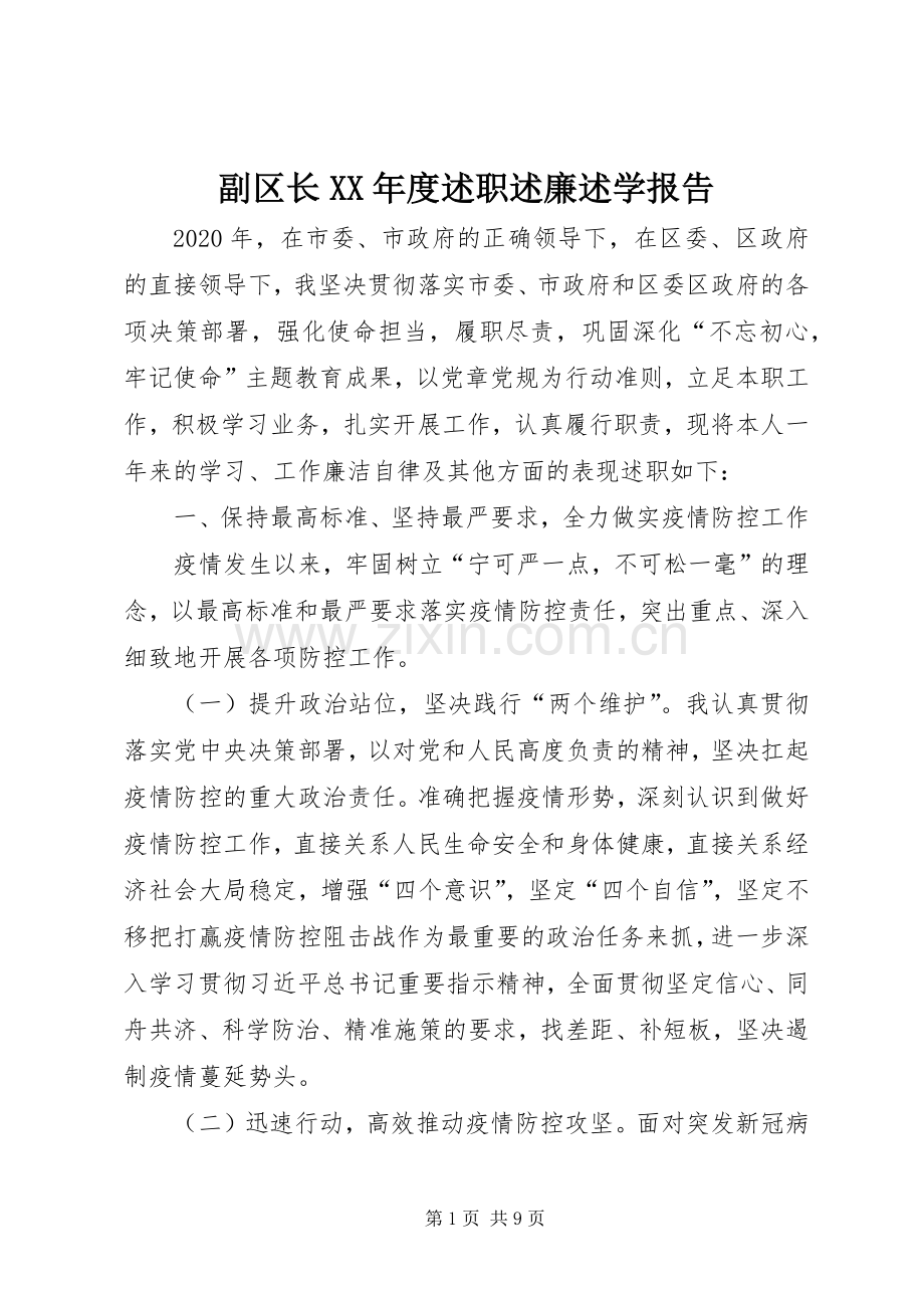 副区长XX年度述职述廉述学报告.docx_第1页