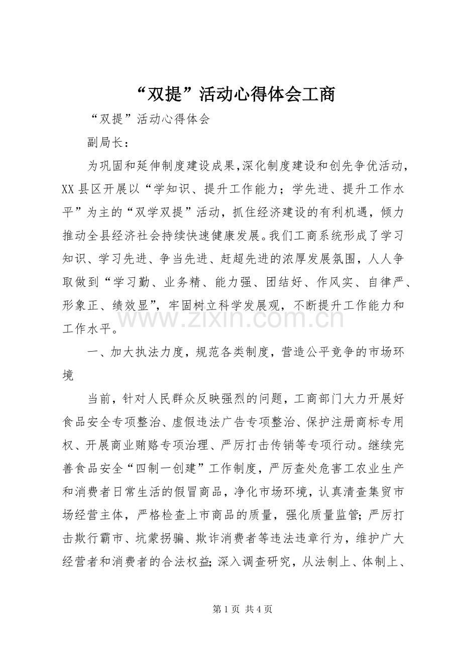 “双提”活动心得体会工商.docx_第1页