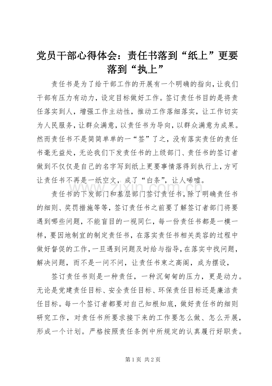 党员干部心得体会：责任书落到“纸上”更要落到“执上”.docx_第1页