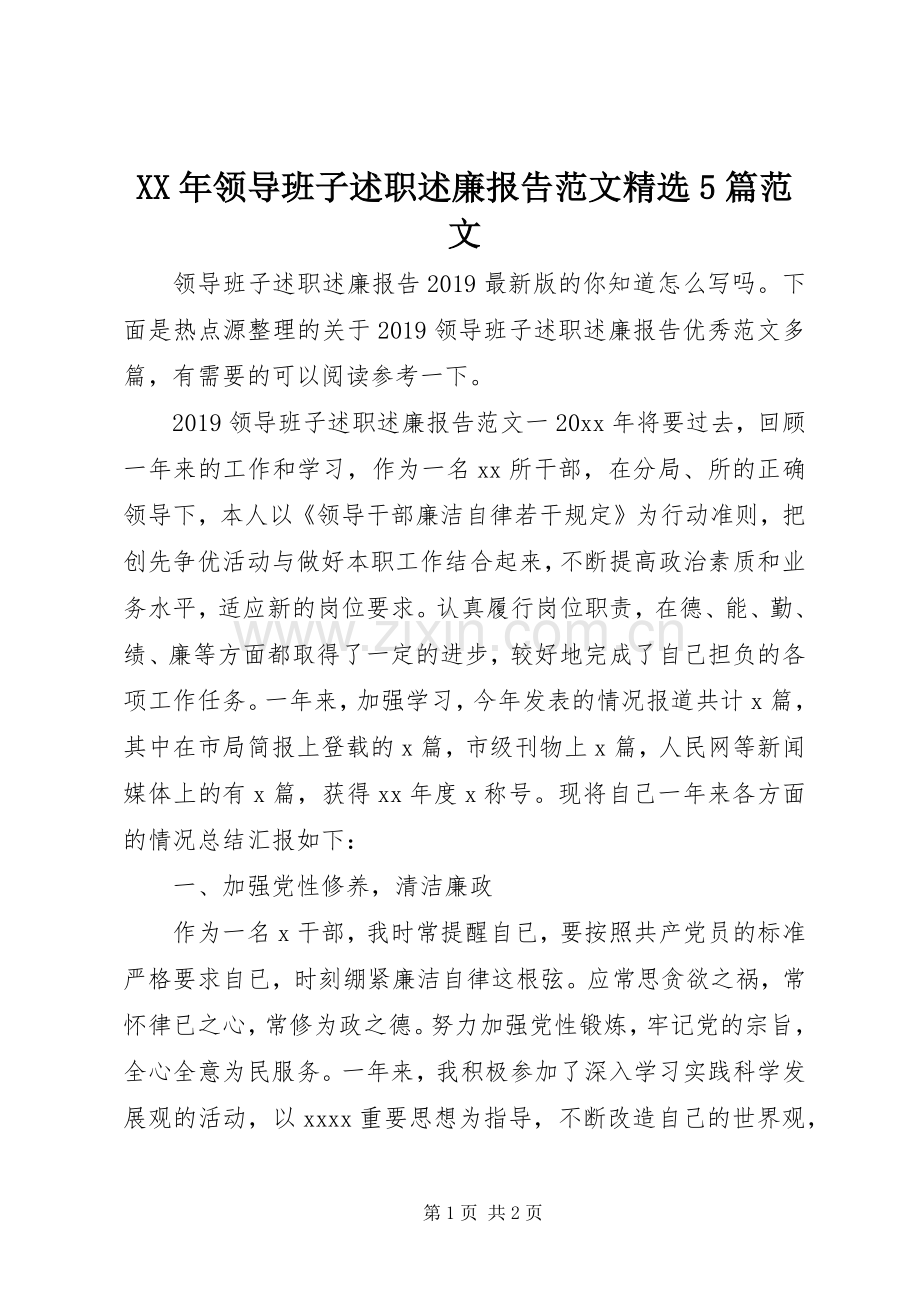 XX年领导班子述职述廉报告范文5篇范文.docx_第1页