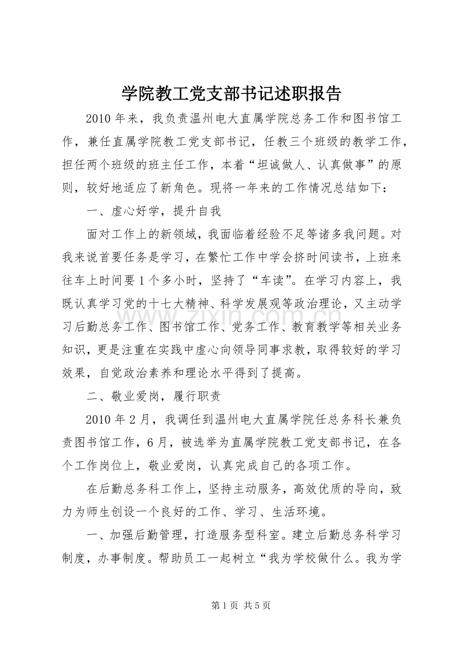 学院教工党支部书记述职报告.docx_第1页