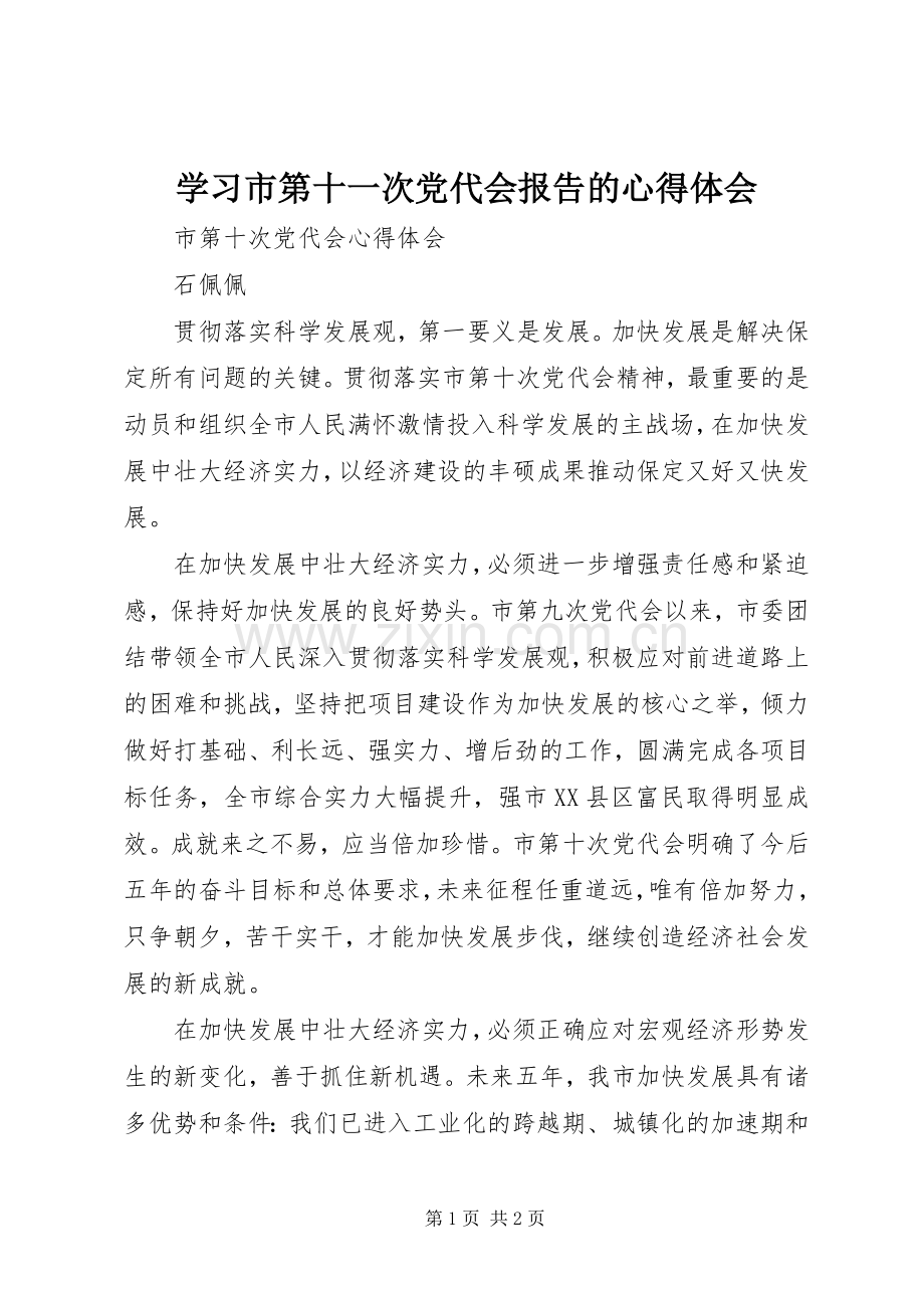 学习市第十一次党代会报告的心得体会.docx_第1页