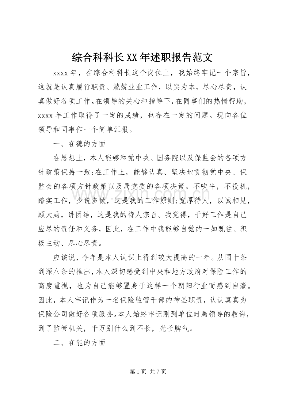 综合科科长XX年述职报告范文.docx_第1页