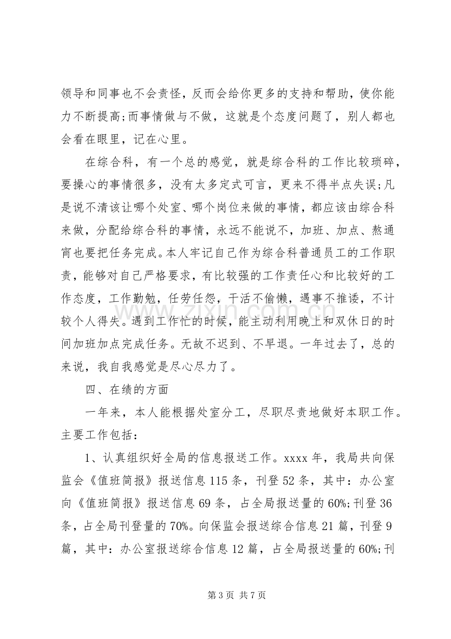 综合科科长XX年述职报告范文.docx_第3页