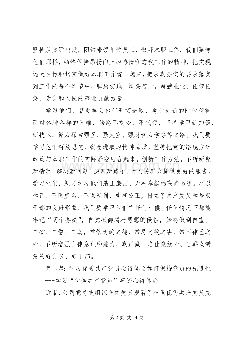 第一篇：学习优秀共产党员心得体会学习优秀共产党员心得体会.docx_第2页