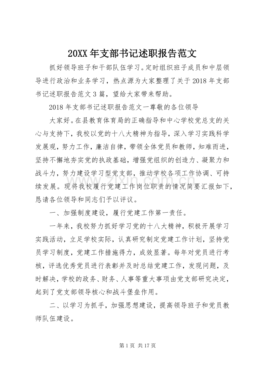 20XX年支部书记述职报告范文.docx_第1页