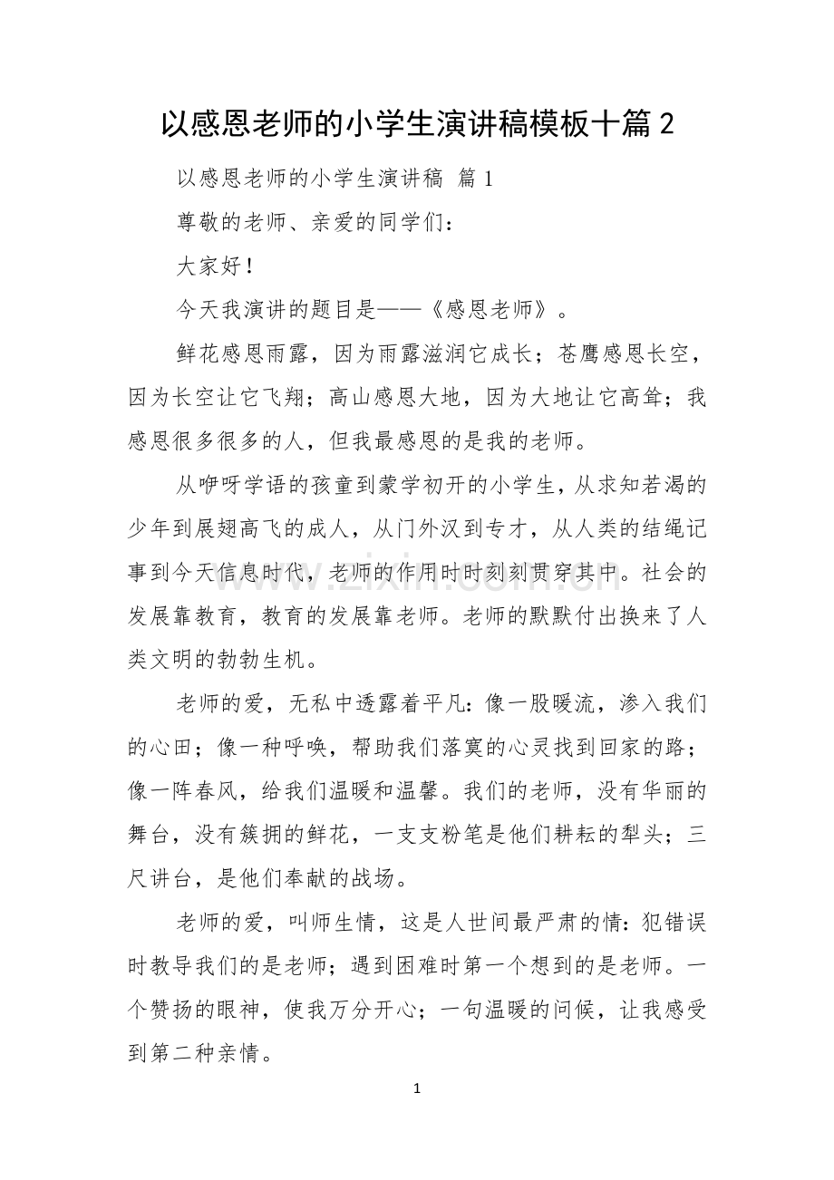 以感恩老师的小学生演讲稿模板十篇.docx_第1页