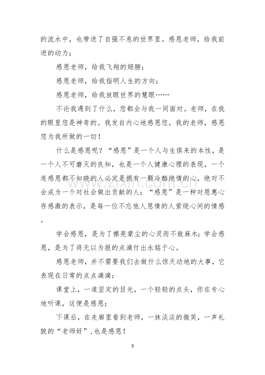 以感恩老师的小学生演讲稿模板十篇.docx_第3页