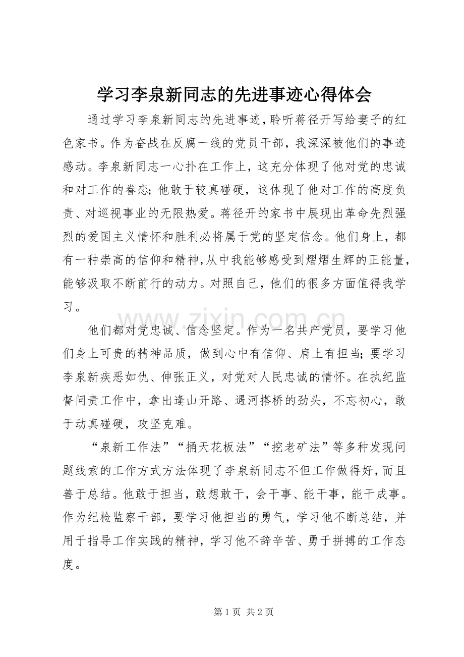 学习李泉新同志的先进事迹心得体会.docx_第1页