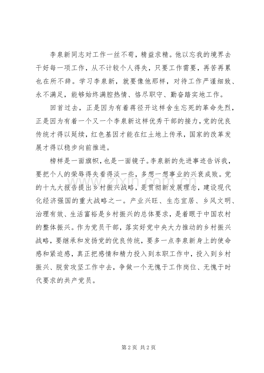 学习李泉新同志的先进事迹心得体会.docx_第2页