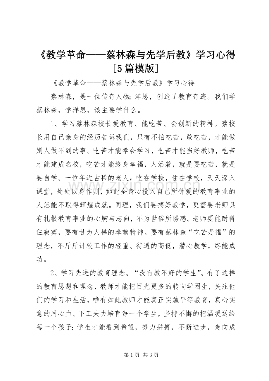 《教学革命——蔡林森与先学后教》学习心得[5篇模版].docx_第1页