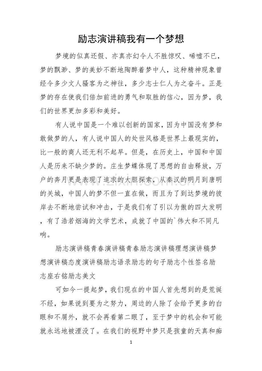 励志演讲稿我有一个梦想.docx_第1页