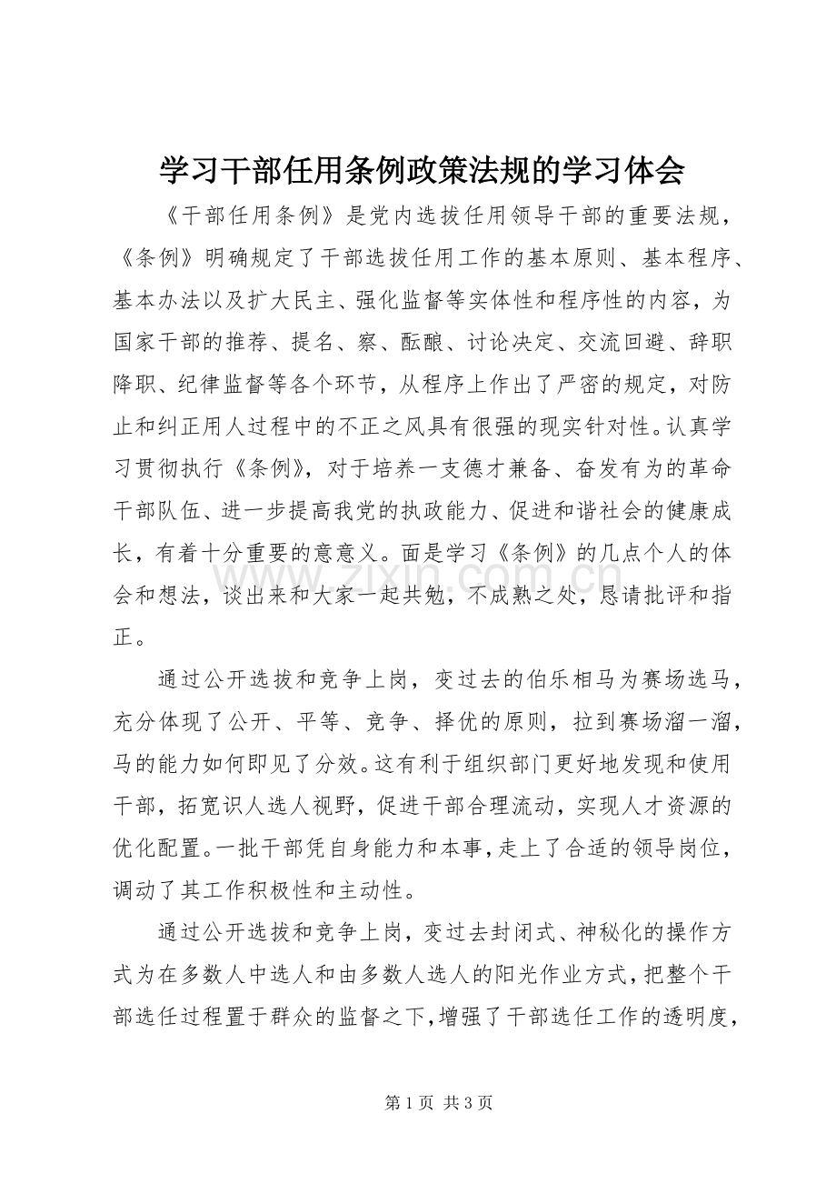 学习干部任用条例政策法规的学习体会.docx_第1页