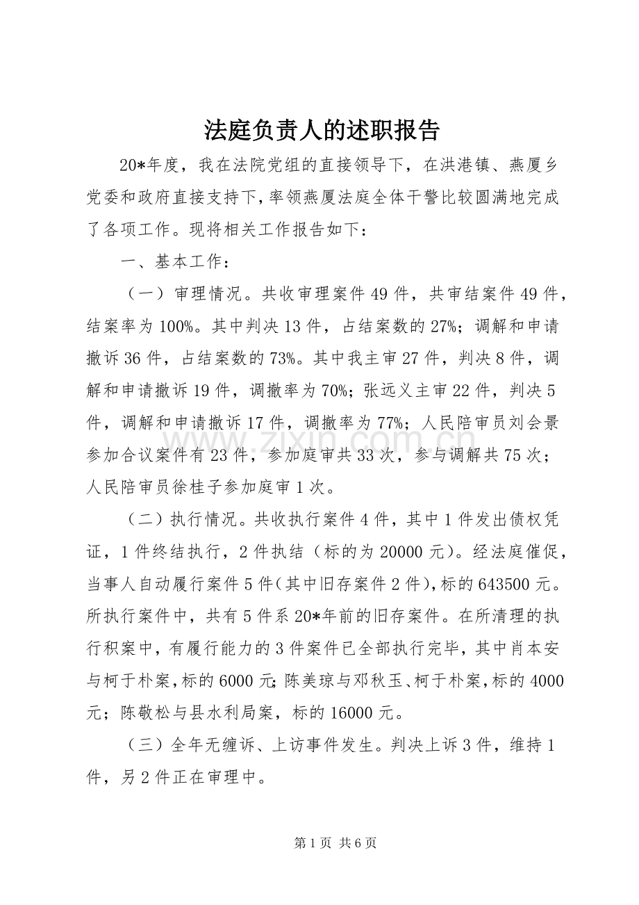 法庭负责人的述职报告.docx_第1页