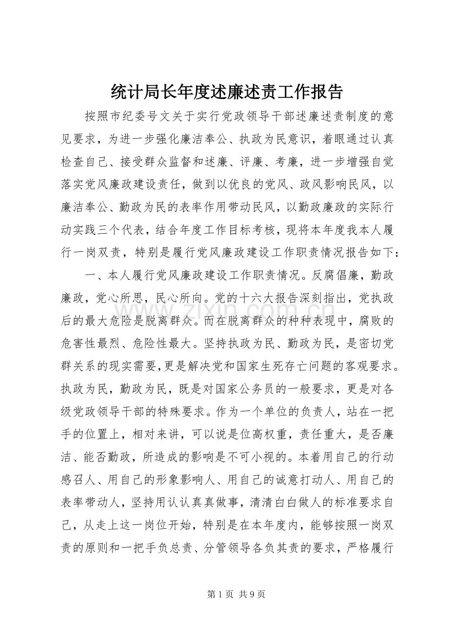 统计局长年度述廉述责工作报告.docx_第1页