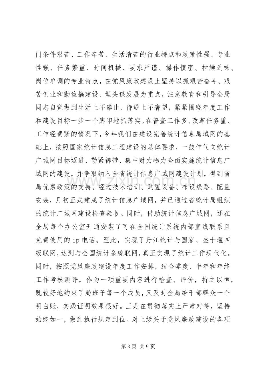 统计局长年度述廉述责工作报告.docx_第3页