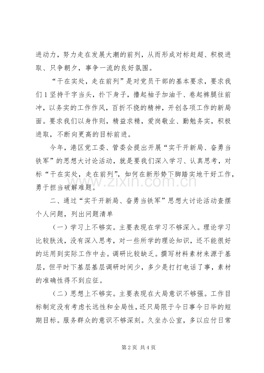 “实干开新局奋勇当铁军”思想大讨论活动心得体会.docx_第2页