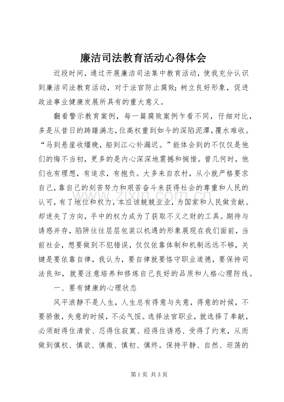 廉洁司法教育活动心得体会.docx_第1页