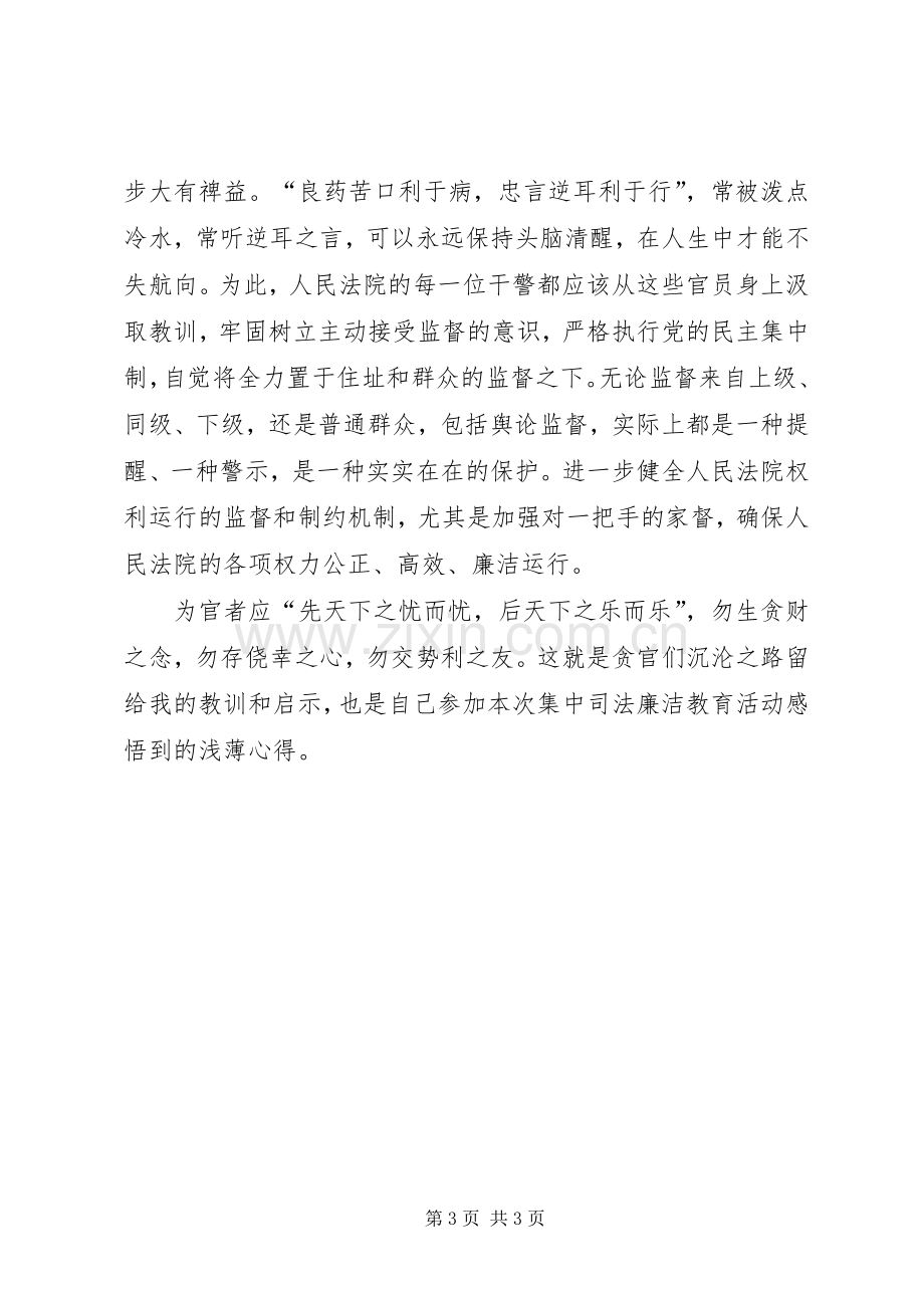 廉洁司法教育活动心得体会.docx_第3页