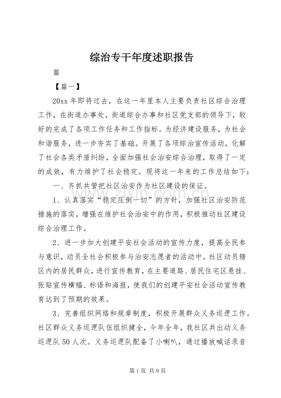 综治专干年度述职报告.docx_第1页