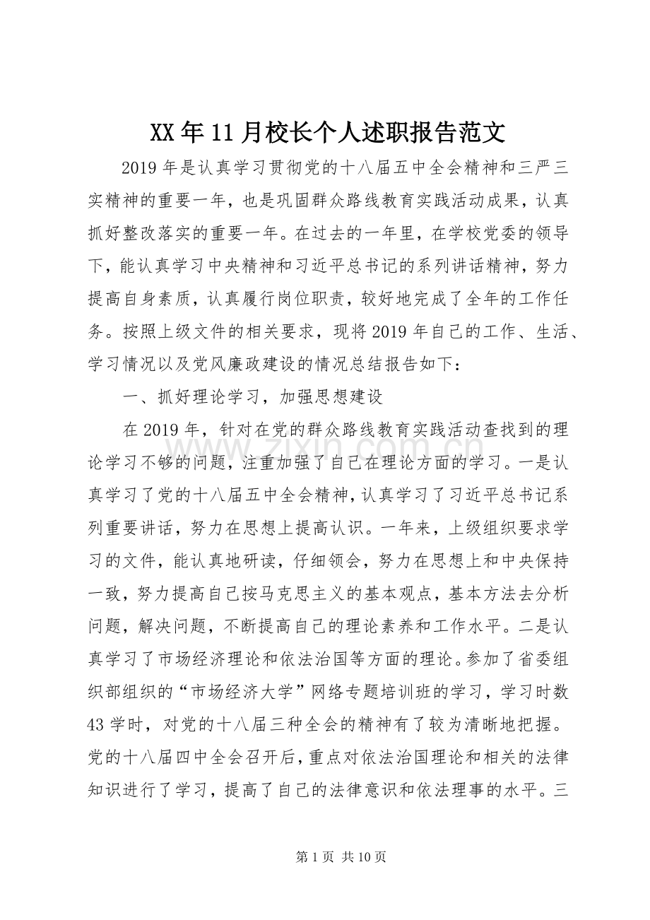 XX年11月校长个人述职报告范文.docx_第1页