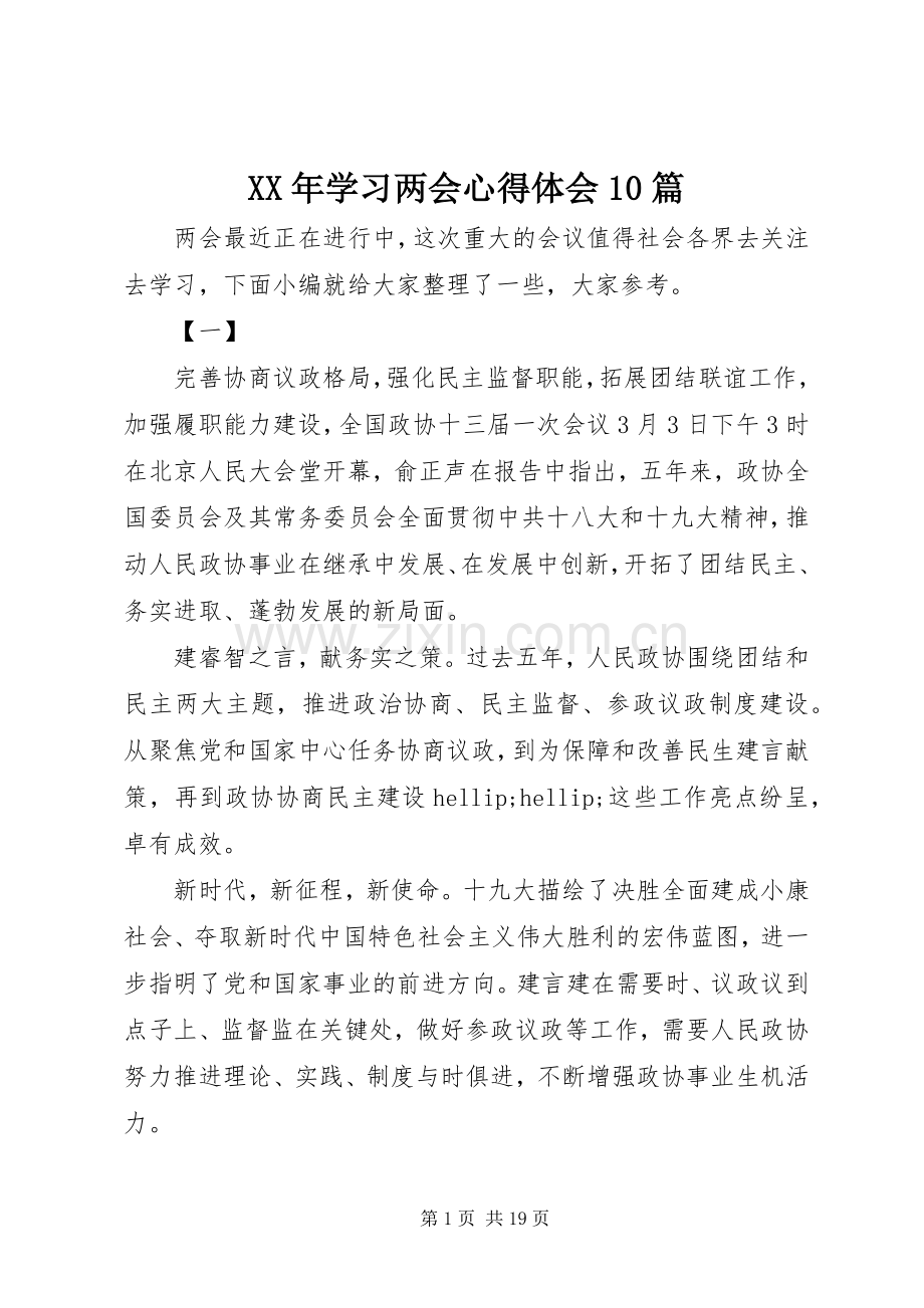 XX年学习两会心得体会10篇.docx_第1页