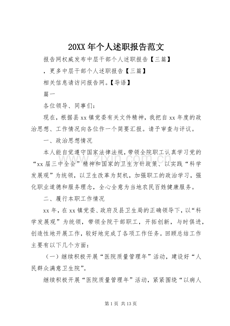 20XX年个人述职报告范文.docx_第1页