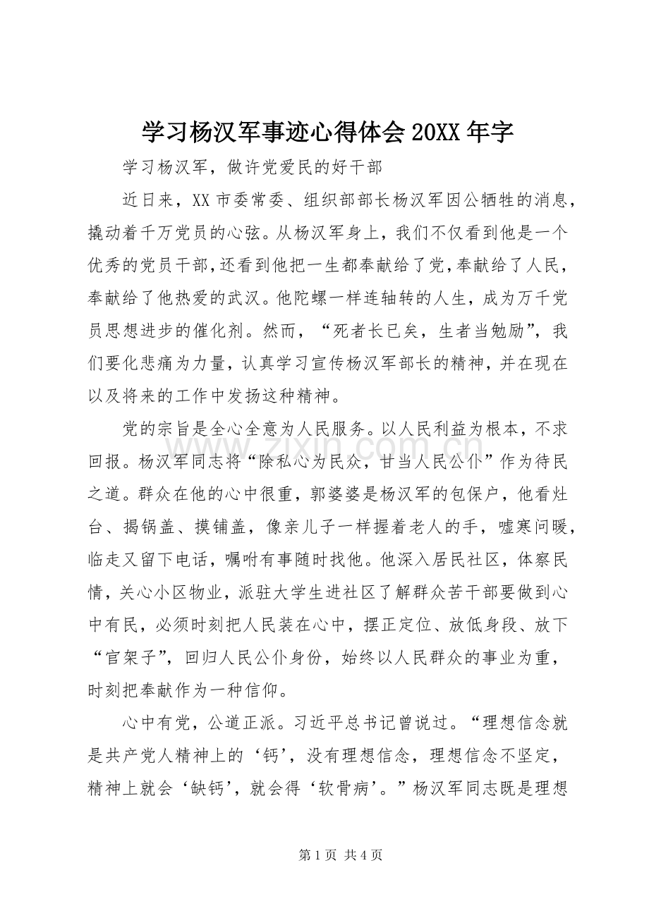 学习杨汉军事迹心得体会20XX年字.docx_第1页