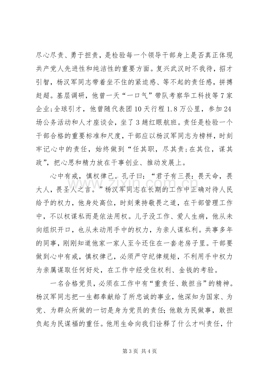 学习杨汉军事迹心得体会20XX年字.docx_第3页