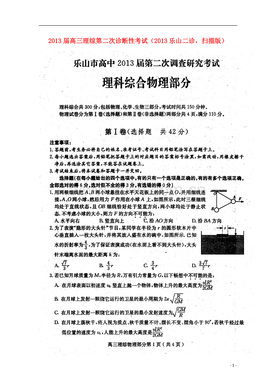 四川省乐山市2013届高三理综第二次诊断性考试(2013乐山二诊-扫描版).doc_第1页