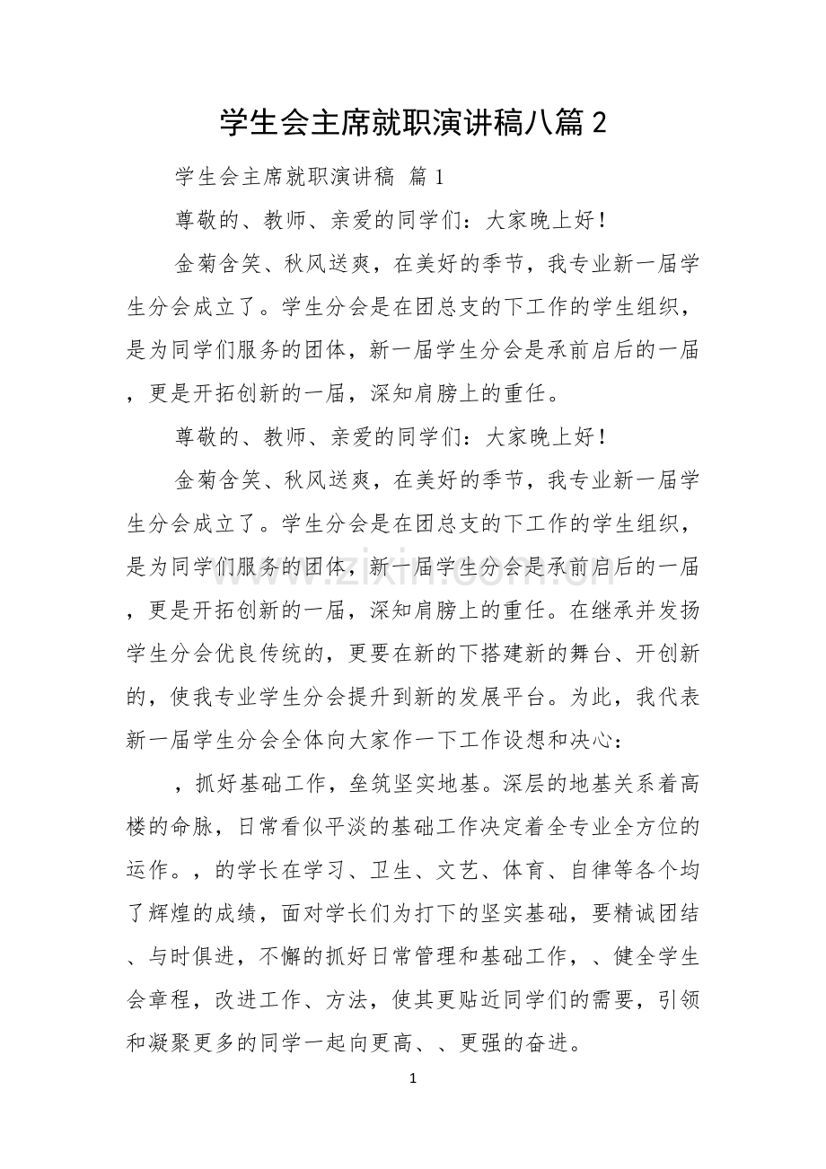 学生会主席就职演讲稿八篇.docx_第1页