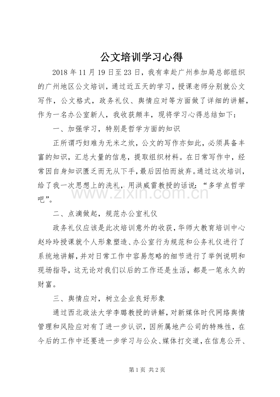 公文培训学习心得.docx_第1页