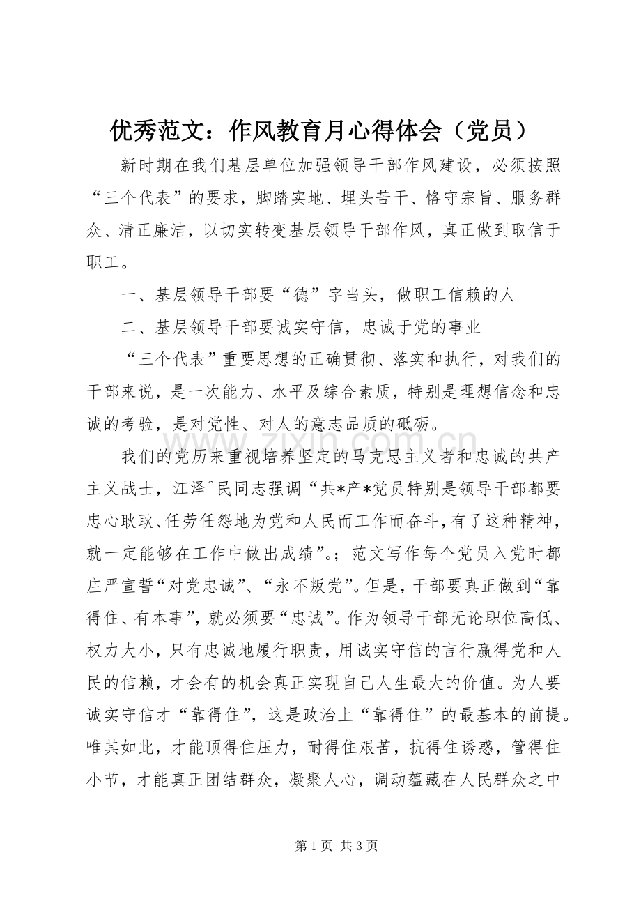 优秀范文：作风教育月心得体会（党员）.docx_第1页