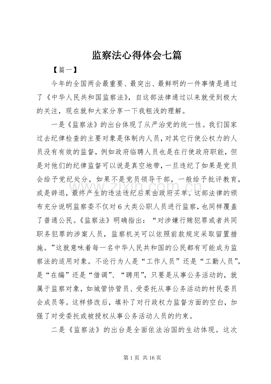 监察法心得体会七篇.docx_第1页