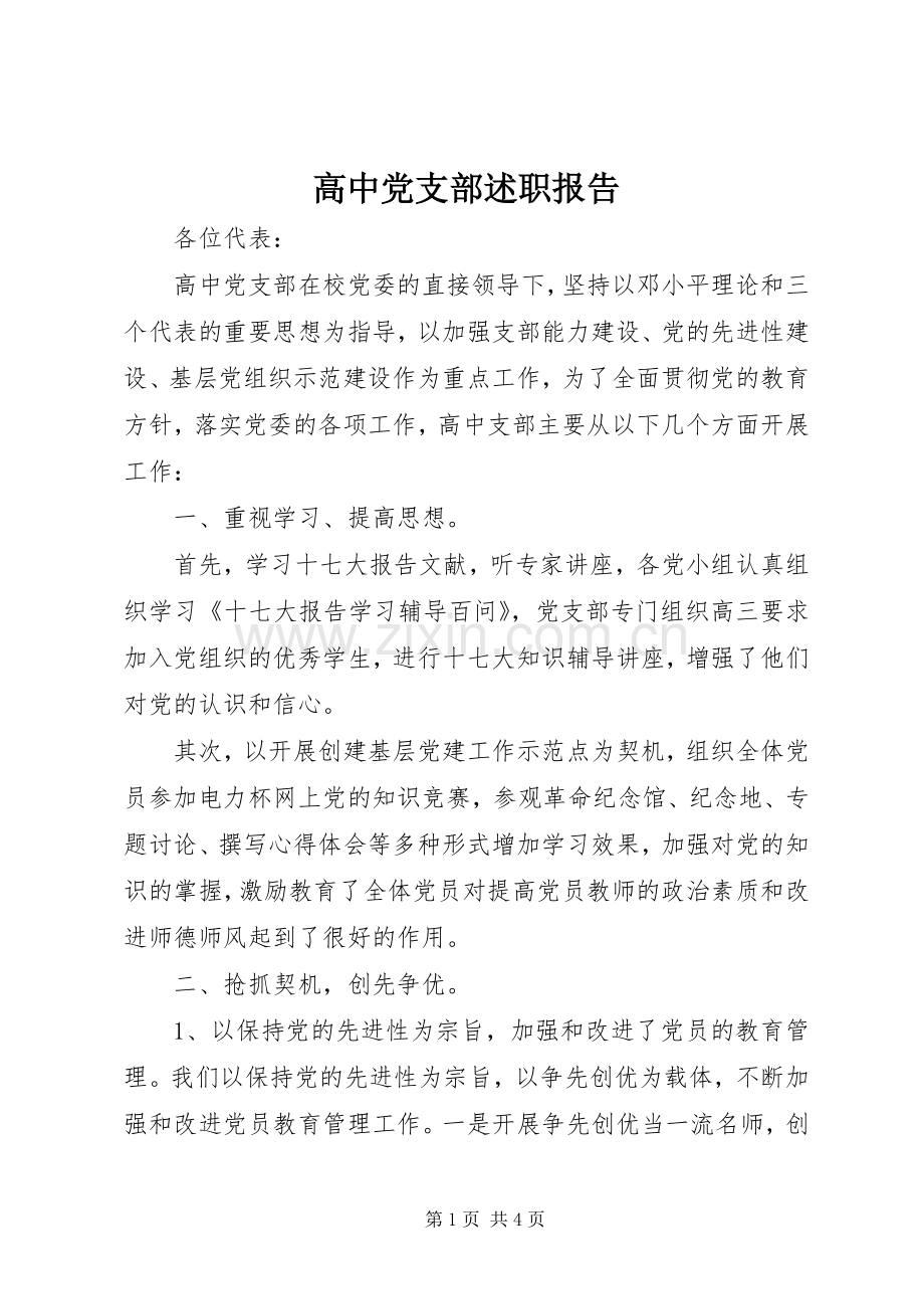 高中党支部述职报告.docx_第1页