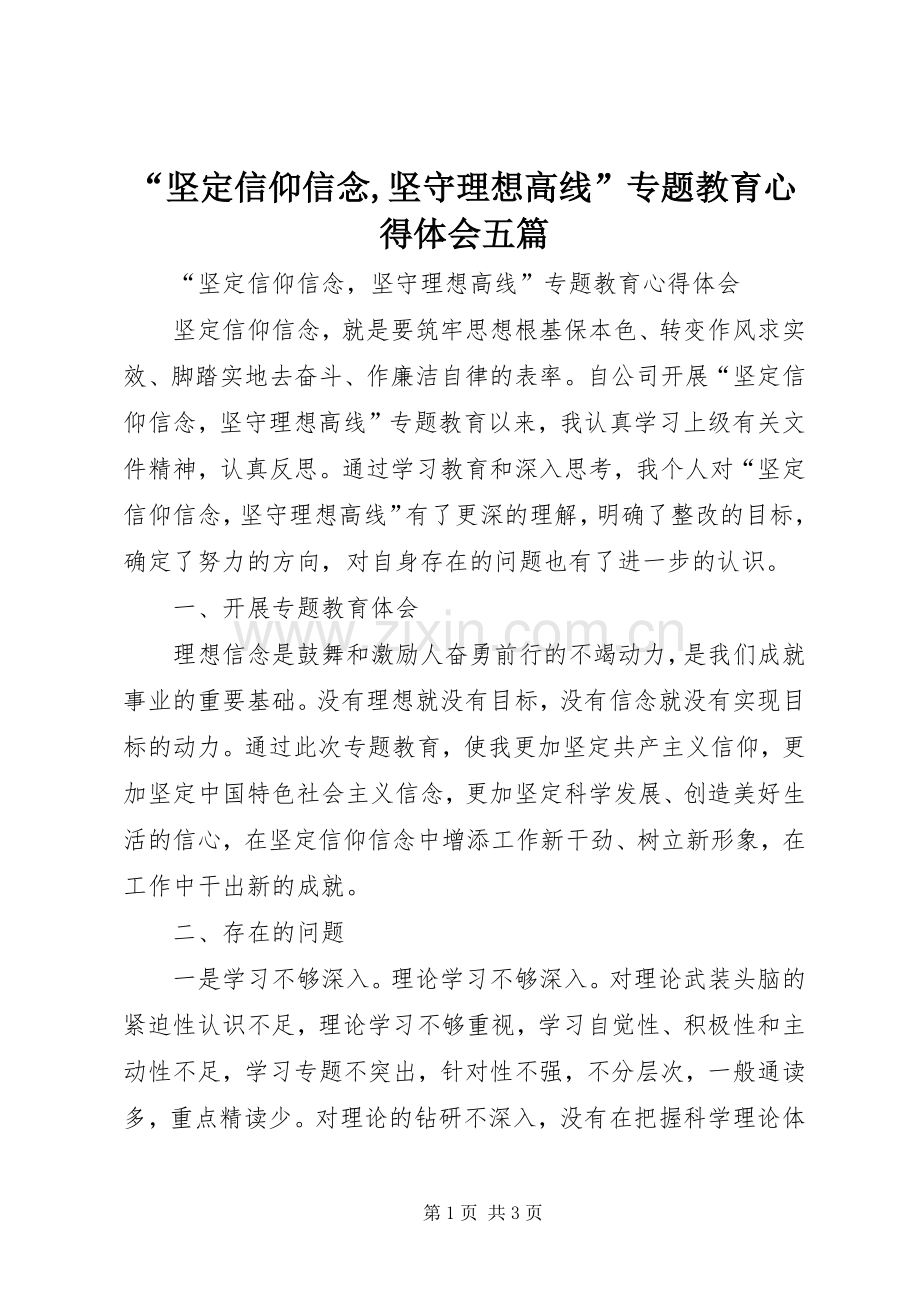 “坚定信仰信念,坚守理想高线”专题教育心得体会五篇.docx_第1页