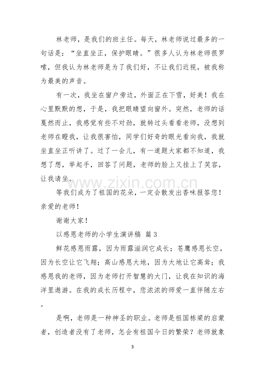 关于以感恩老师的小学生演讲稿范文9篇.docx_第3页